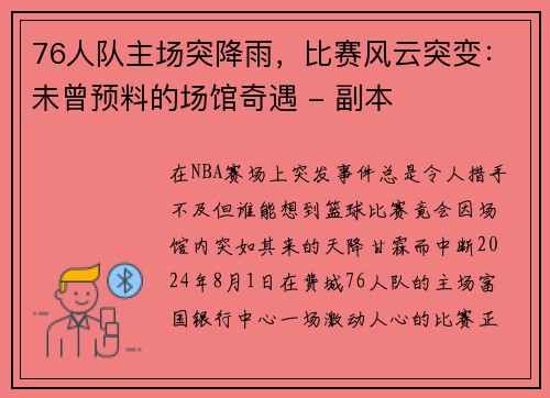 76人队主场突降雨，比赛风云突变：未曾预料的场馆奇遇 - 副本