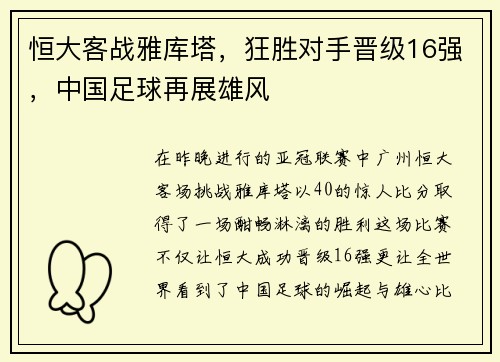 恒大客战雅库塔，狂胜对手晋级16强，中国足球再展雄风