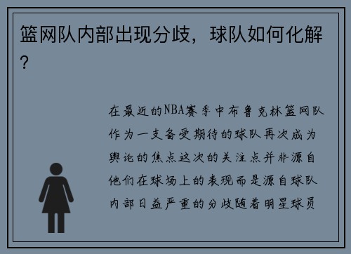 篮网队内部出现分歧，球队如何化解？