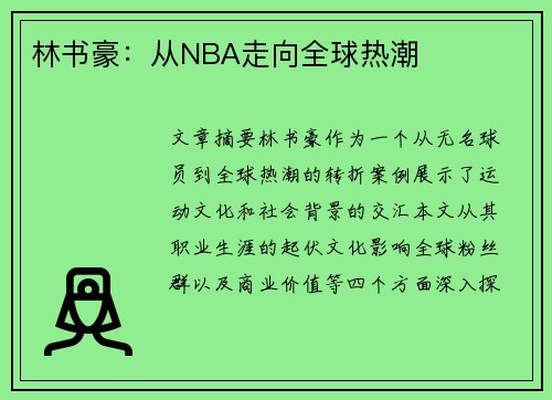 林书豪：从NBA走向全球热潮