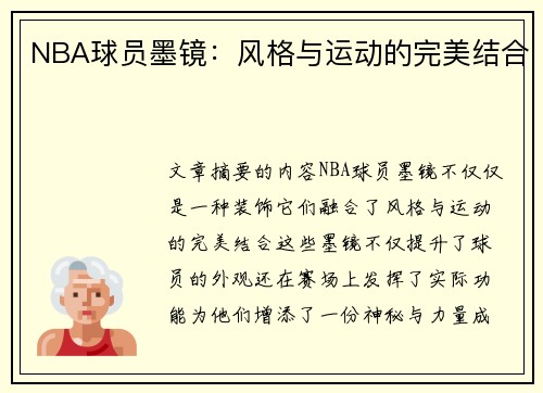 NBA球员墨镜：风格与运动的完美结合