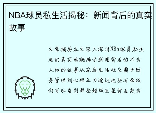 NBA球员私生活揭秘：新闻背后的真实故事
