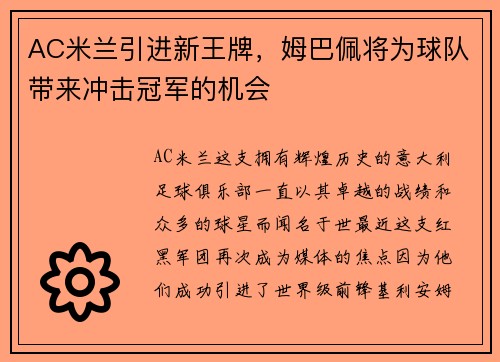 AC米兰引进新王牌，姆巴佩将为球队带来冲击冠军的机会