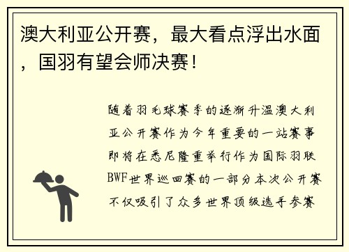澳大利亚公开赛，最大看点浮出水面，国羽有望会师决赛！