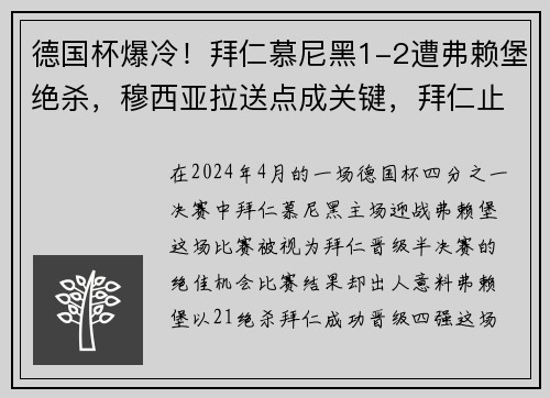 德国杯爆冷！拜仁慕尼黑1-2遭弗赖堡绝杀，穆西亚拉送点成关键，拜仁止步8强