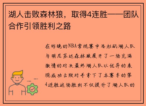 湖人击败森林狼，取得4连胜——团队合作引领胜利之路