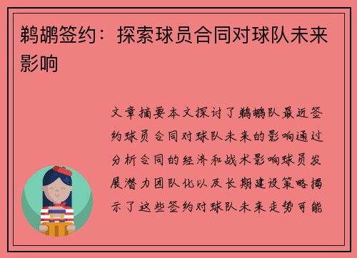鹈鹕签约：探索球员合同对球队未来影响