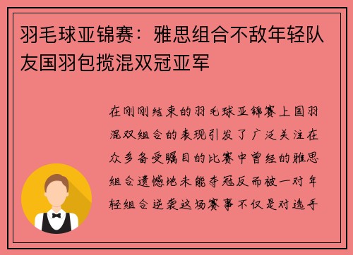 羽毛球亚锦赛：雅思组合不敌年轻队友国羽包揽混双冠亚军