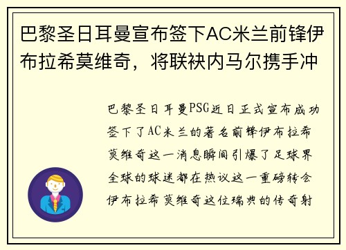 巴黎圣日耳曼宣布签下AC米兰前锋伊布拉希莫维奇，将联袂内马尔携手冲击法甲冠军！