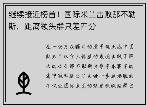 继续接近榜首！国际米兰击败那不勒斯，距离领头群只差四分