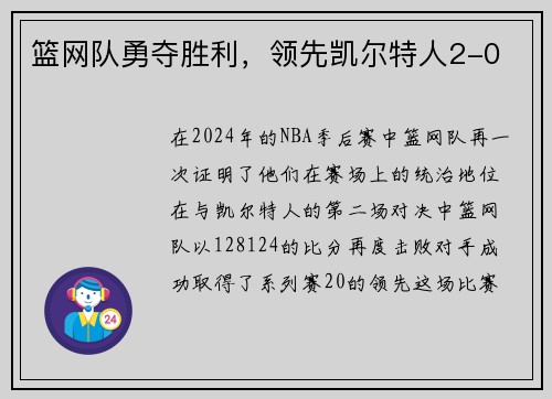 篮网队勇夺胜利，领先凯尔特人2-0