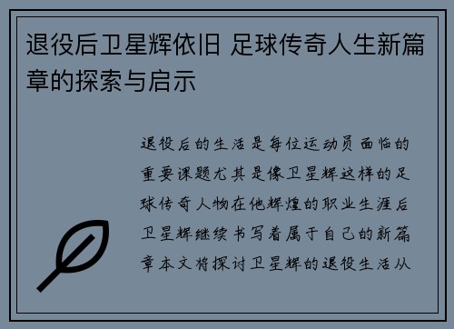 退役后卫星辉依旧 足球传奇人生新篇章的探索与启示