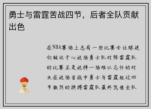 勇士与雷霆苦战四节，后者全队贡献出色