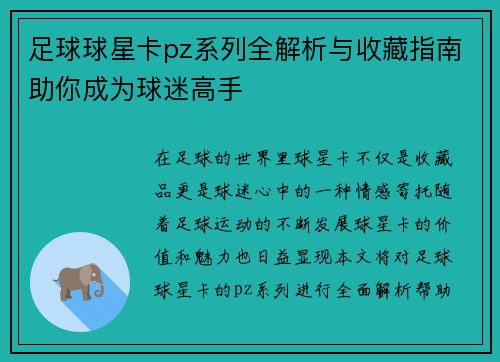 足球球星卡pz系列全解析与收藏指南助你成为球迷高手