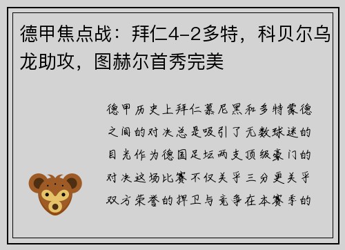 德甲焦点战：拜仁4-2多特，科贝尔乌龙助攻，图赫尔首秀完美