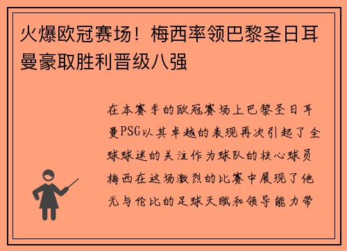 火爆欧冠赛场！梅西率领巴黎圣日耳曼豪取胜利晋级八强