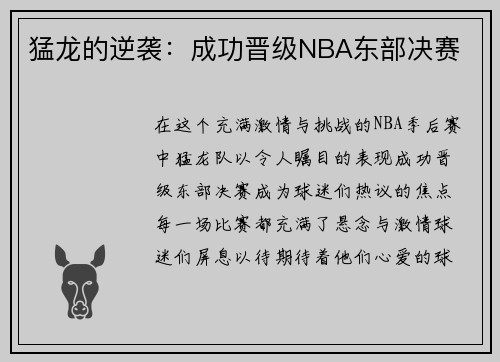 猛龙的逆袭：成功晋级NBA东部决赛