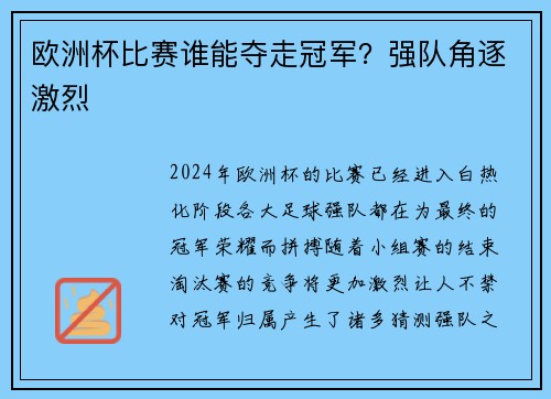 欧洲杯比赛谁能夺走冠军？强队角逐激烈