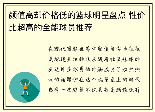颜值高却价格低的篮球明星盘点 性价比超高的全能球员推荐
