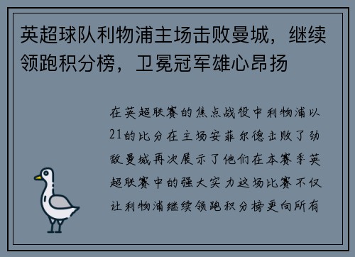 英超球队利物浦主场击败曼城，继续领跑积分榜，卫冕冠军雄心昂扬