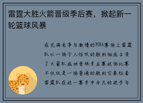 雷霆大胜火箭晋级季后赛，掀起新一轮篮球风暴