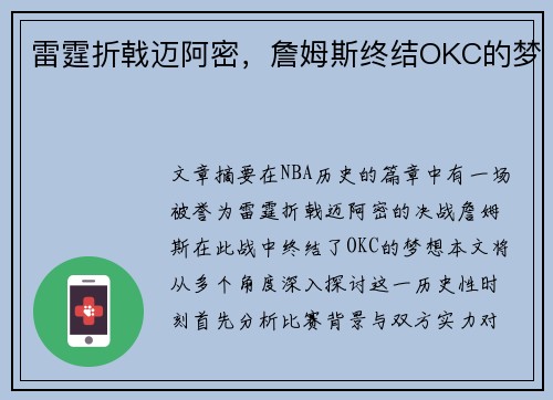 雷霆折戟迈阿密，詹姆斯终结OKC的梦
