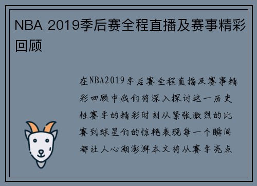 NBA 2019季后赛全程直播及赛事精彩回顾