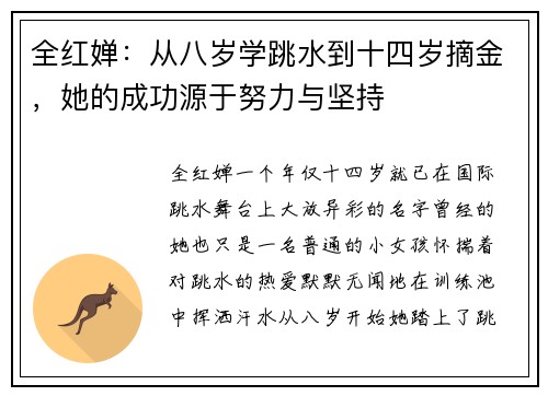 全红婵：从八岁学跳水到十四岁摘金，她的成功源于努力与坚持