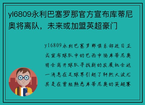 yl6809永利巴塞罗那官方宣布库蒂尼奥将离队，未来或加盟英超豪门