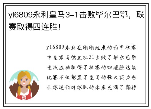 yl6809永利皇马3-1击败毕尔巴鄂，联赛取得四连胜！