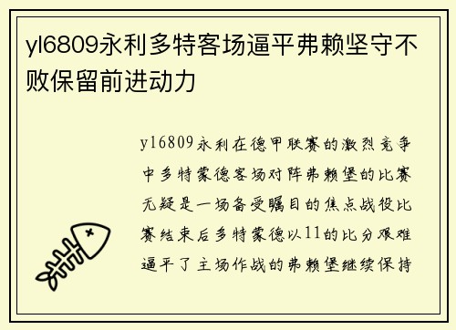 yl6809永利多特客场逼平弗赖坚守不败保留前进动力