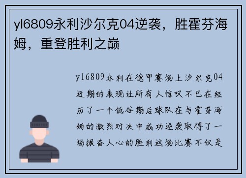 yl6809永利沙尔克04逆袭，胜霍芬海姆，重登胜利之巅