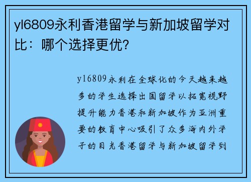 yl6809永利香港留学与新加坡留学对比：哪个选择更优？