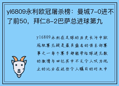 yl6809永利欧冠屠杀榜：曼城7-0进不了前50，拜仁8-2巴萨总进球第九