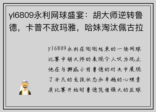 yl6809永利网球盛宴：胡大师逆转鲁德，卡普不敌玛雅，哈妹淘汰佩古拉，穆雷约战瓦