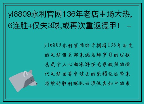yl6809永利官网136年老店主场大热,6连胜+仅失3球,或再次重返德甲！ - 副本