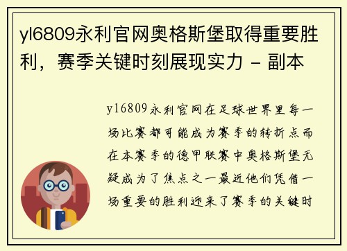 yl6809永利官网奥格斯堡取得重要胜利，赛季关键时刻展现实力 - 副本