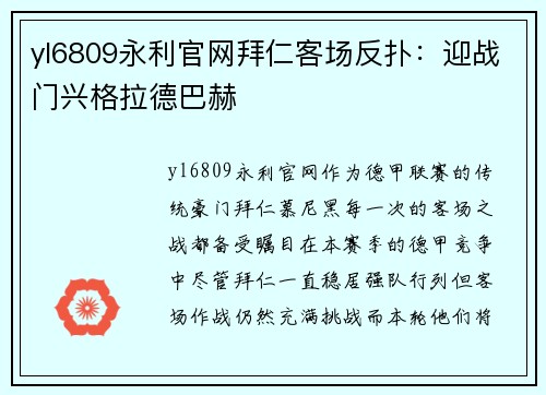 yl6809永利官网拜仁客场反扑：迎战门兴格拉德巴赫