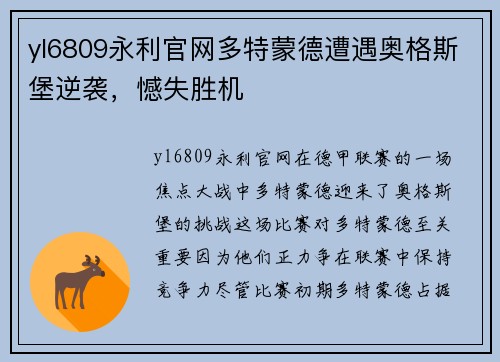 yl6809永利官网多特蒙德遭遇奥格斯堡逆袭，憾失胜机