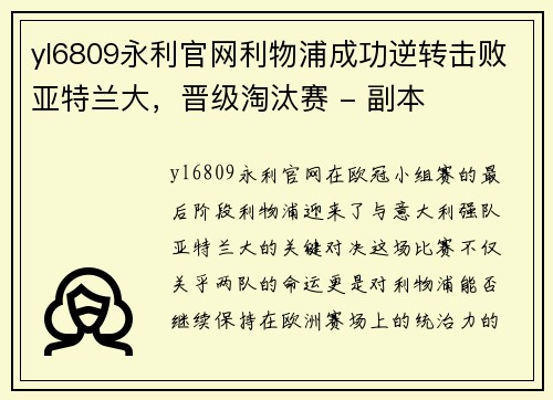 yl6809永利官网利物浦成功逆转击败亚特兰大，晋级淘汰赛 - 副本