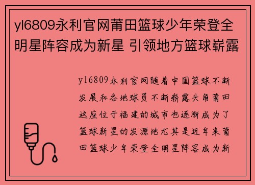 yl6809永利官网莆田篮球少年荣登全明星阵容成为新星 引领地方篮球崭露头角