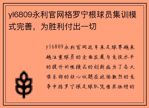 yl6809永利官网格罗宁根球员集训模式完善，为胜利付出一切