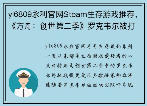 yl6809永利官网Steam生存游戏推荐，《方舟：创世第二季》罗克韦尔被打败后，你还可以体验这些惊心动魄的游戏！ - 副本
