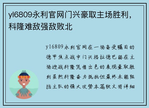 yl6809永利官网门兴豪取主场胜利，科隆难敌强敌败北