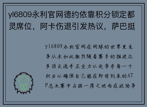 yl6809永利官网德约依靠积分锁定都灵席位，阿卡伤退引发热议，萨巴挺进四强约战斯瓦 - 副本