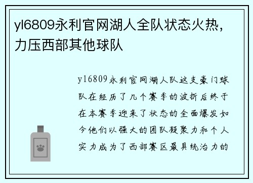 yl6809永利官网湖人全队状态火热，力压西部其他球队