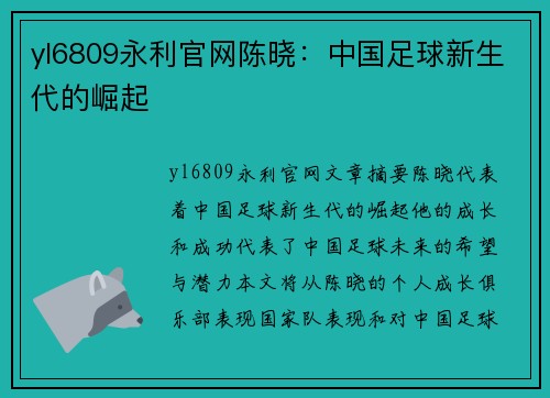 yl6809永利官网陈晓：中国足球新生代的崛起