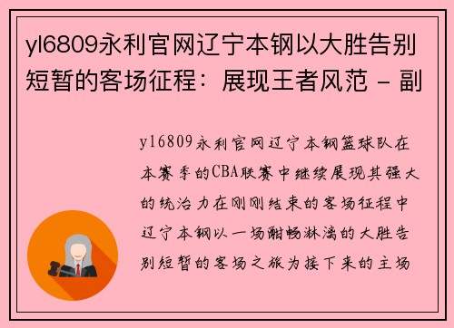yl6809永利官网辽宁本钢以大胜告别短暂的客场征程：展现王者风范 - 副本
