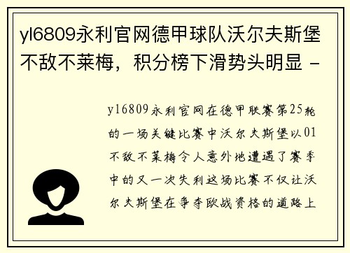 yl6809永利官网德甲球队沃尔夫斯堡不敌不莱梅，积分榜下滑势头明显 - 副本