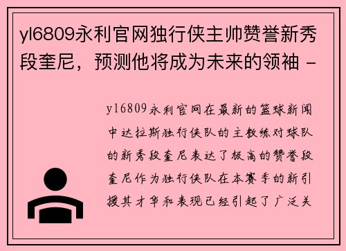 yl6809永利官网独行侠主帅赞誉新秀段奎尼，预测他将成为未来的领袖 - 副本
